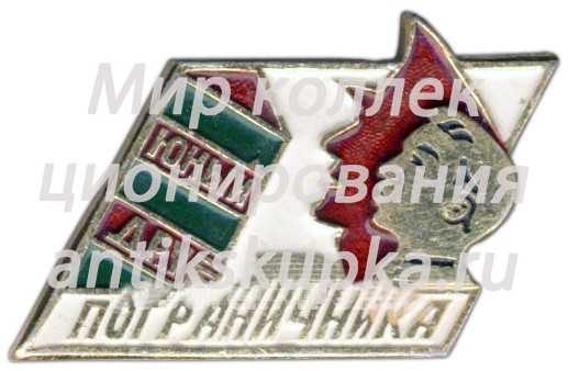 Знак «Юный друг пограничника» Знак «Юный друг пограничника»