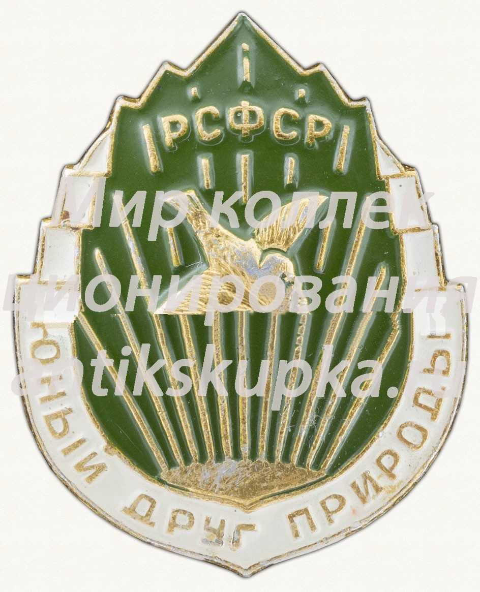 Знак «Юный друг природы РСФСР» 3 Знак «Юный друг природы РСФСР» 3
