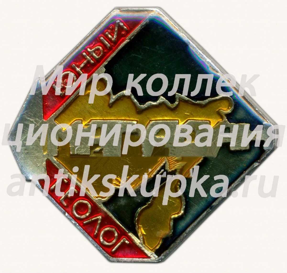 Знак «Юный геолог. Магадан» Знак «Юный геолог. Магадан»