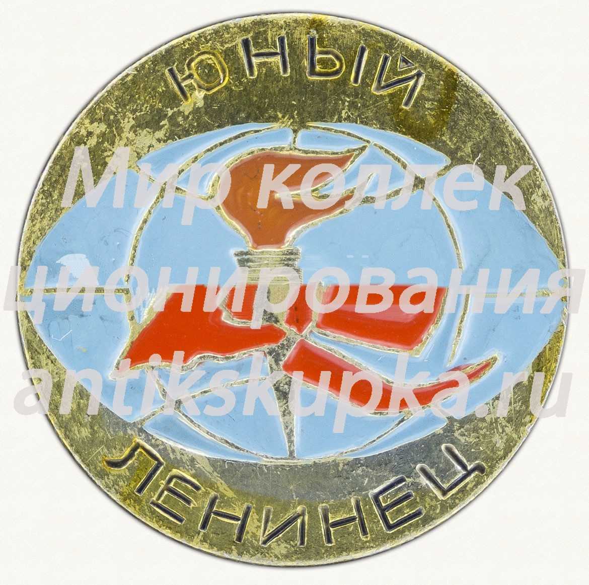 Знак «Юный Ленинец» Знак «Юный Ленинец»