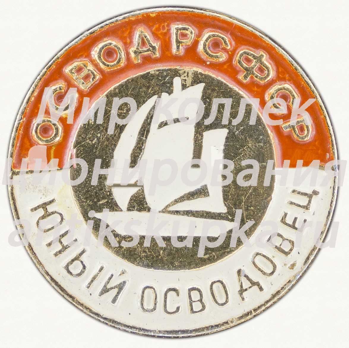 Знак «Юный Осводовец. ОСВОД РСФСР» Знак «Юный Осводовец. ОСВОД РСФСР»