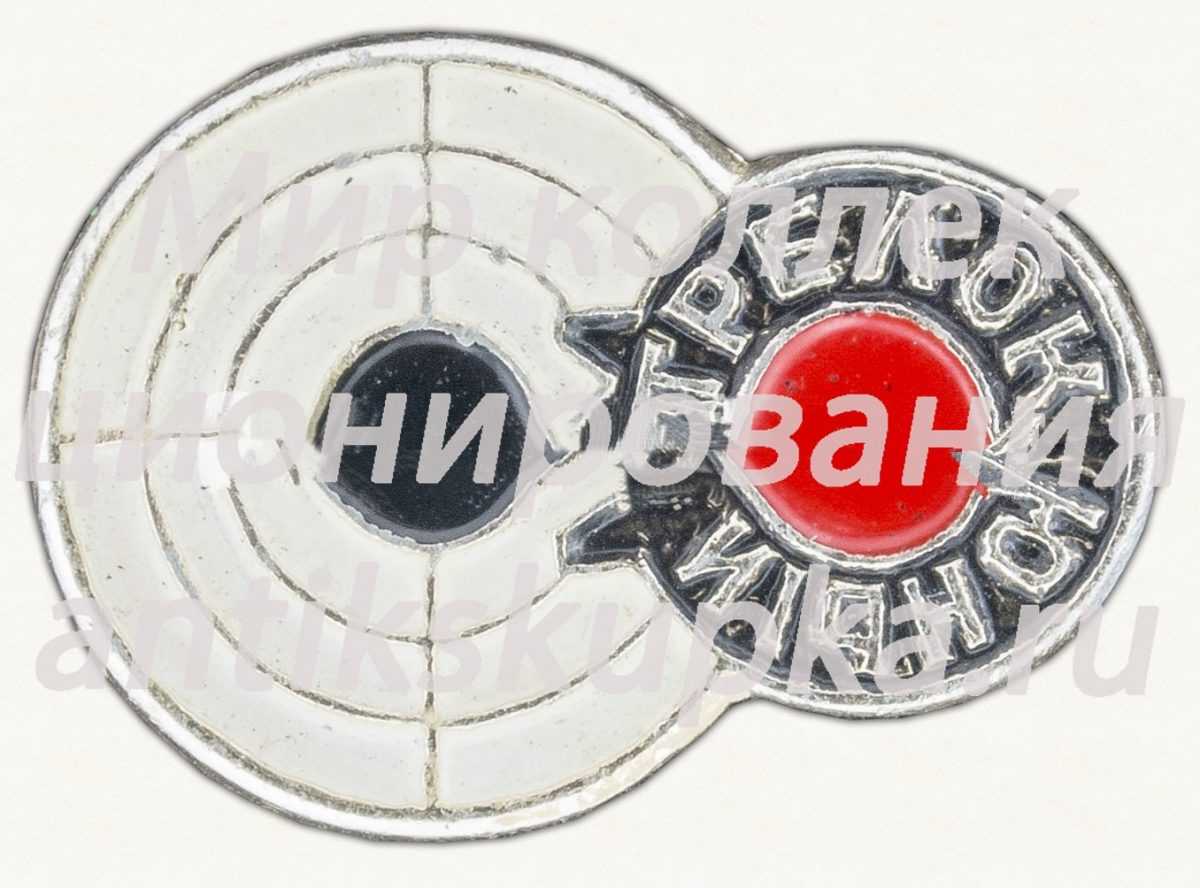 Знак «Юный стрелок» Знак «Юный стрелок»