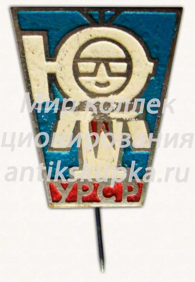 Знак «Юный Тимуровец УРСР» Знак «Юный Тимуровец УРСР»