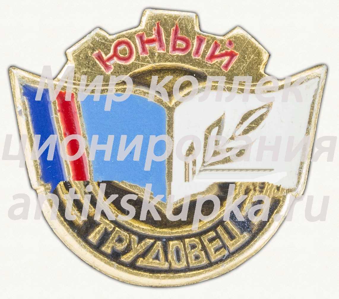 Знак «Юный трудовец» Знак «Юный трудовец»