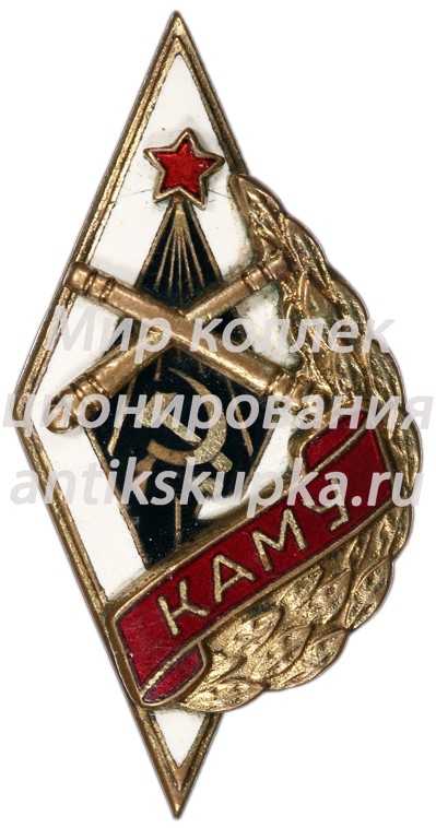 Знак «КАМУ. Краснодарское артиллерийско-минометное училище» Знак «КАМУ. Краснодарское артиллерийско-минометное училище»