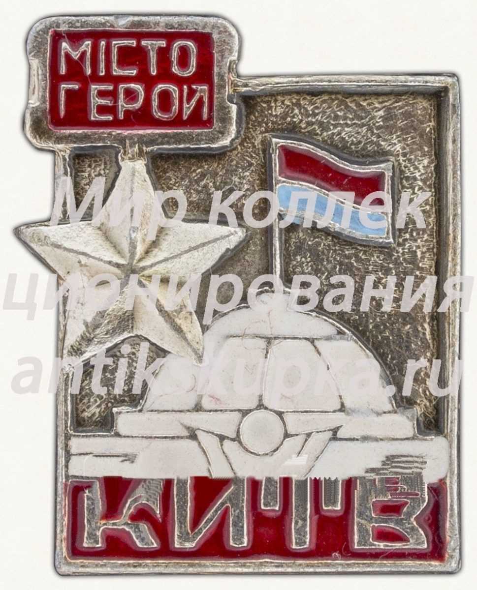 Знак «Киев - Города-Герои» Знак «Киев - Города-Герои»