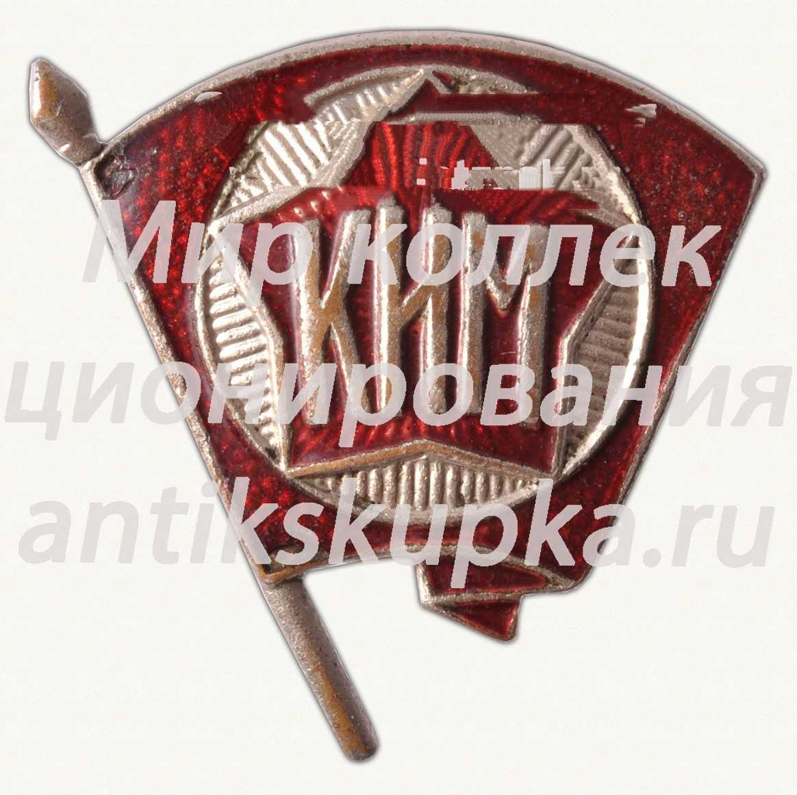 Знак «КИМ (Коммунистический Интернационал Молодежи)» Знак «КИМ (Коммунистический Интернационал Молодежи)»