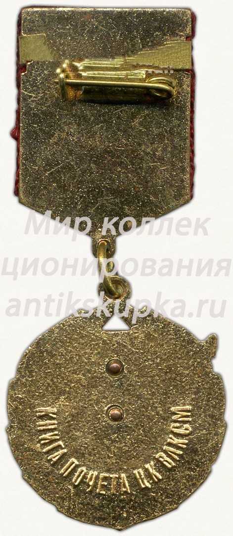 Знак ««Книга почета» ЦК ВЛКСМ» Знак ««Книга почета» ЦК ВЛКСМ»