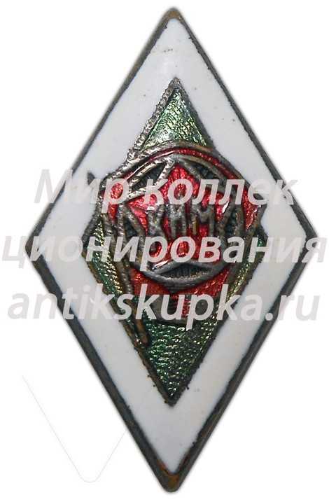 Знак Коммунистического интернационала молодежи (КИМ) Знак Коммунистического интернационала молодежи (КИМ)