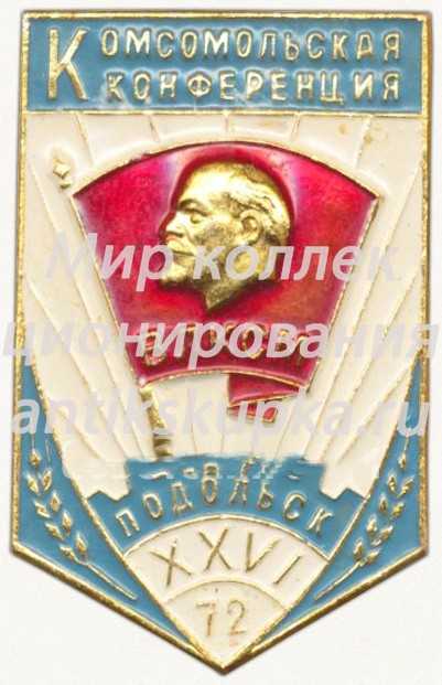 Знак «Комсомольская конференция в Подольске. ВЛКСМ. 1972» Знак «Комсомольская конференция в Подольске. ВЛКСМ. 1972»