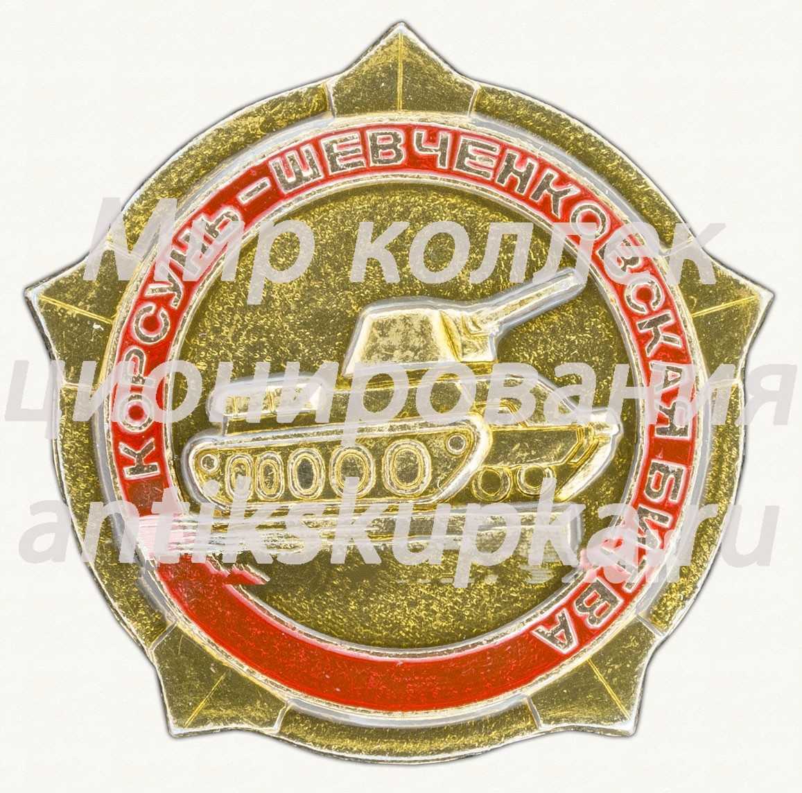 Знак «Корсунь - Шевченковская битва» Знак «Корсунь - Шевченковская битва»