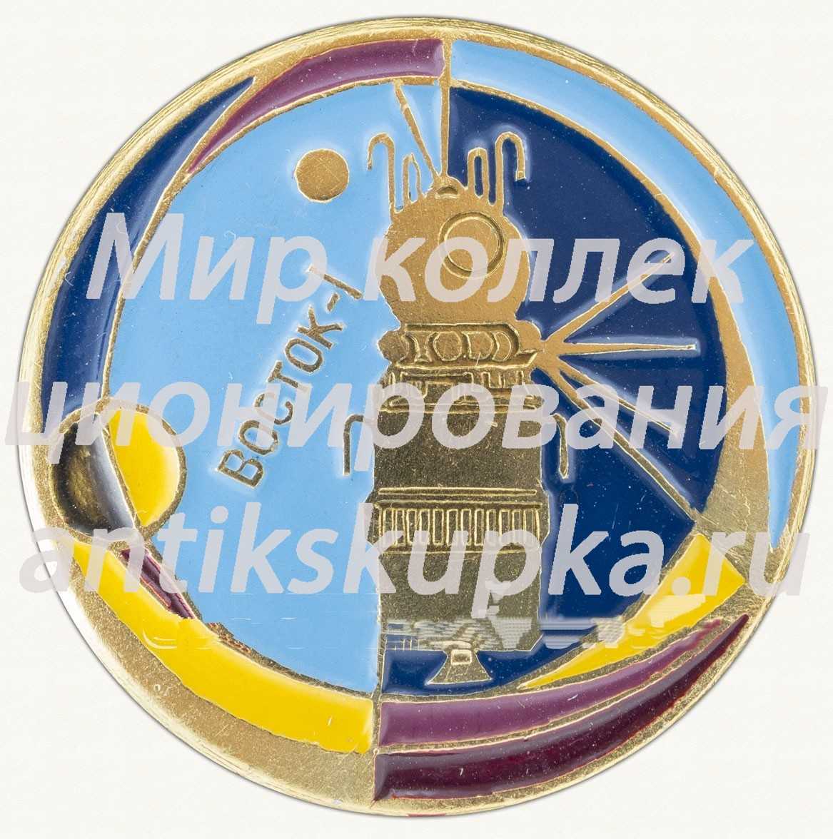 Знак «Космический корабль «Восток-1»» Знак «Космический корабль «Восток-1»»