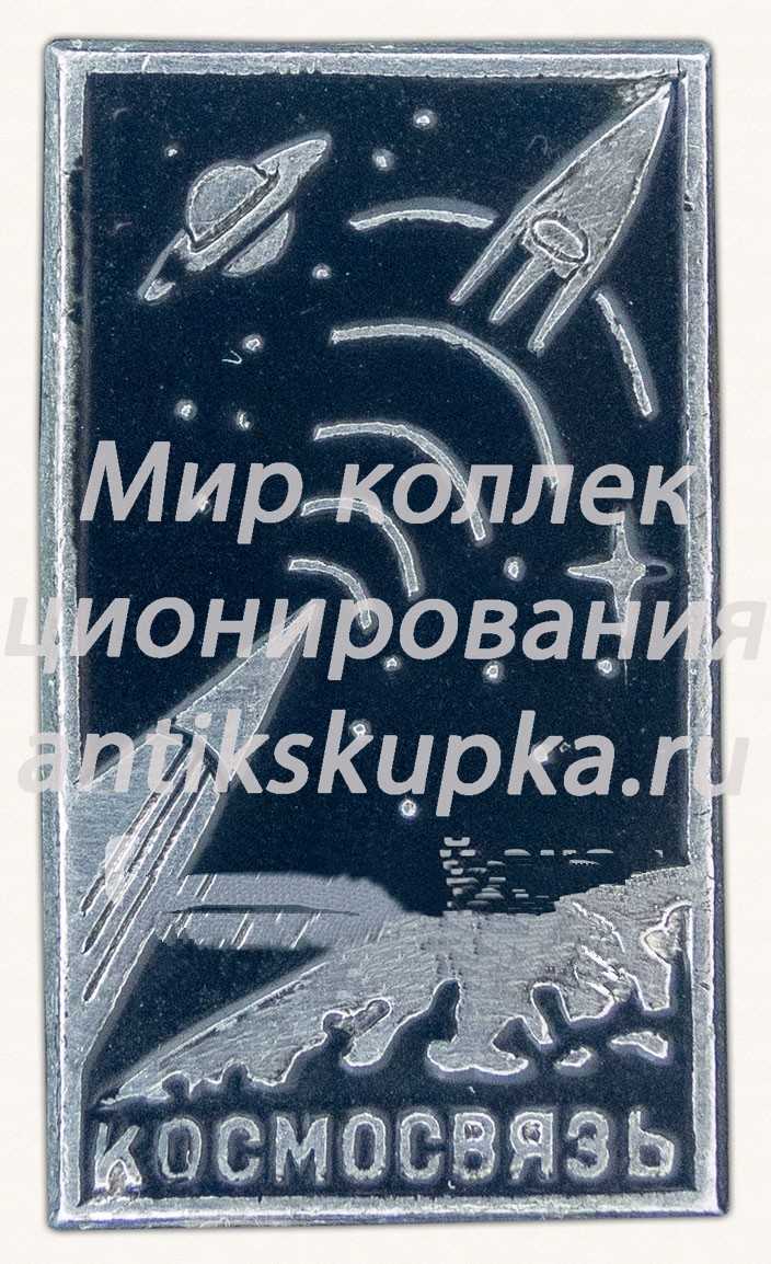 Знак «Космосвязь» Знак «Космосвязь»