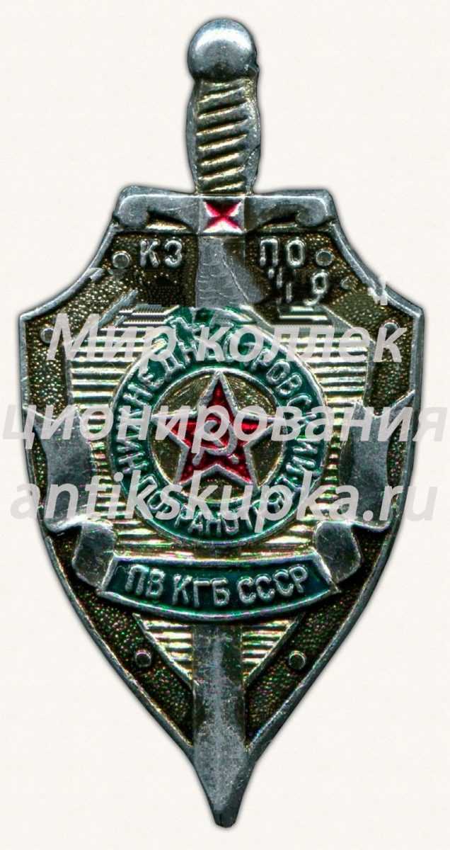 Знак «Краснознаменный Западный пограничный округ (КЗПО). Нижнеднестровский погранотряд. ПВ КГБ СССР» Знак «Краснознаменный Западный пограничный округ (КЗПО). Нижнеднестровский погранотряд. ПВ КГБ СССР»