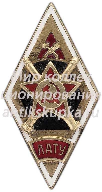Знак «ЛАТУ. Ленинградское артиллерийско-техническое училище» Знак «ЛАТУ. Ленинградское артиллерийско-техническое училище»