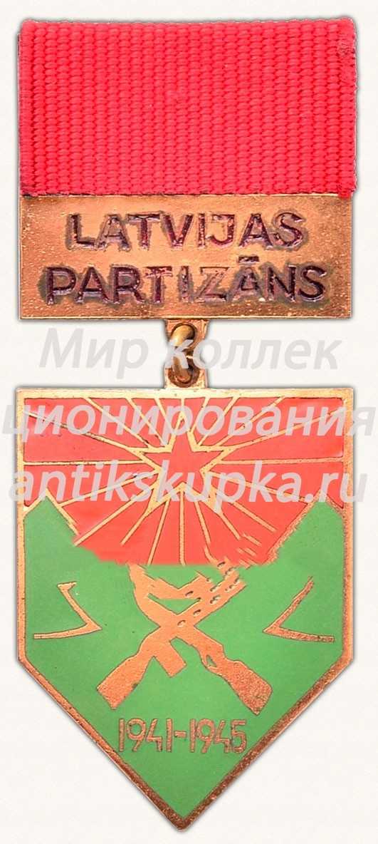 Знак «Латвийский партизан. 1941-1945» Знак «Латвийский партизан. 1941-1945»