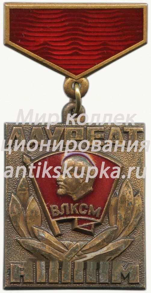 Знак «Лауреат НТТМ. ВЛКСМ» 2 Знак «Лауреат НТТМ. ВЛКСМ» 2
