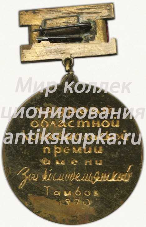Знак «Лауреат областной комсомольской премии имени Зои Космодемьянской. Тамбов. 1970» Знак «Лауреат областной комсомольской премии имени Зои Космодемьянской. Тамбов. 1970»