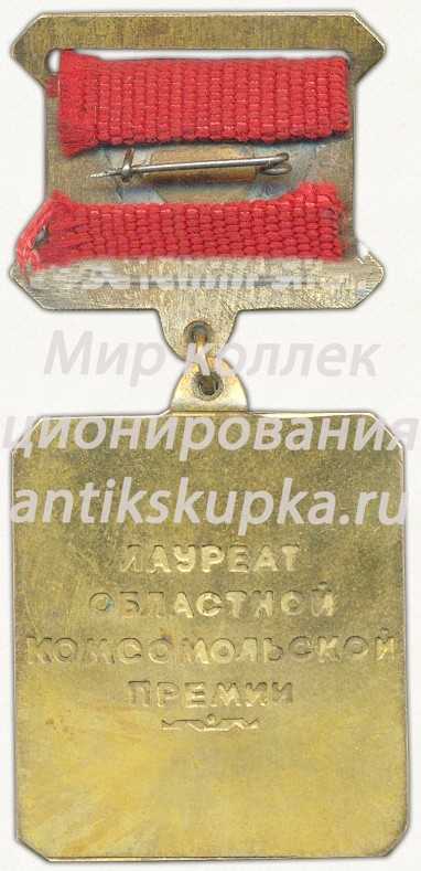 Знак «Лауреат областной комсомольской премии имени Зои Космодемьянской. Тамбов. 1982» Знак «Лауреат областной комсомольской премии имени Зои Космодемьянской. Тамбов. 1982»