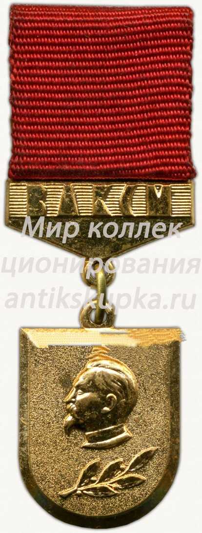 Знак «Лауреат премии имемни Ф.Э.Дзержинского ЦК ВЛКСМ» 2 Знак «Лауреат премии имемни Ф.Э.Дзержинского ЦК ВЛКСМ» 2