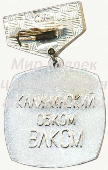 Знак «Лауреат премии Калининского обкома ВЛКСМ. Премия имени Лизы Чайкиной» Знак «Лауреат премии Калининского обкома ВЛКСМ. Премия имени Лизы Чайкиной»