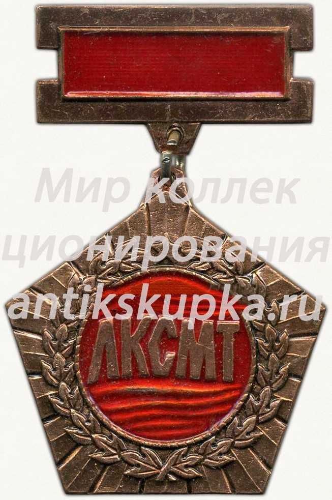 Знак «Лауреат премии комсомола Чарджоуской области Туркменистана. ЛКСМТ» Знак «Лауреат премии комсомола Чарджоуской области Туркменистана. ЛКСМТ»