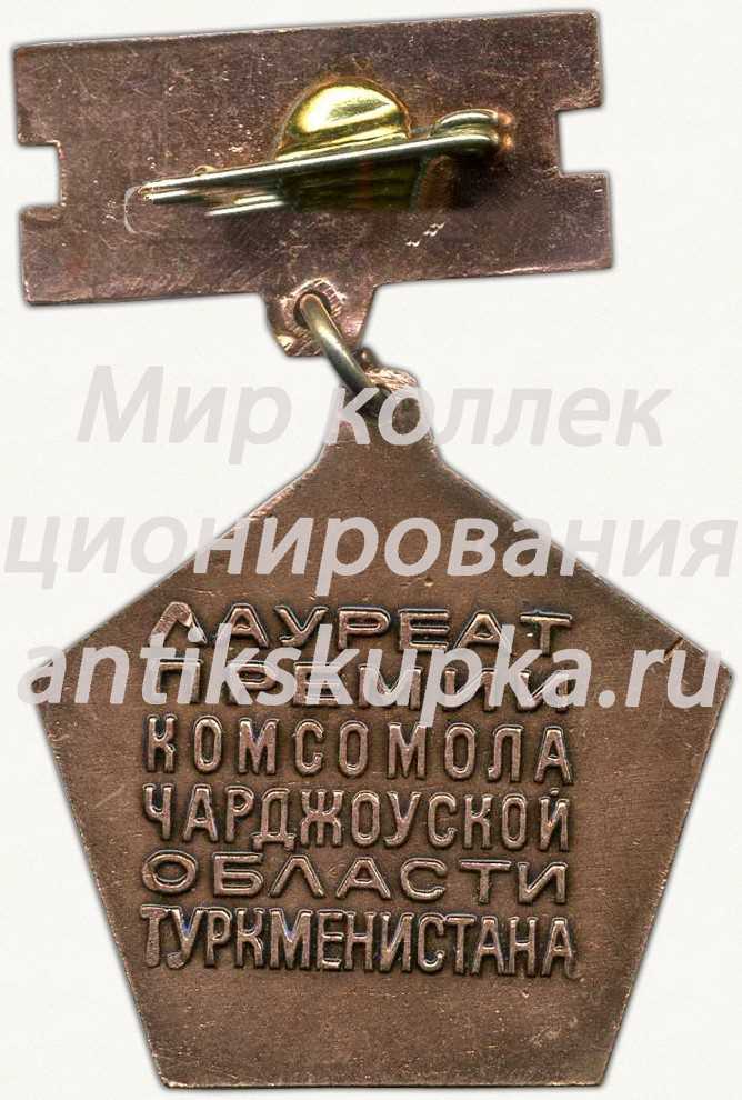 Знак «Лауреат премии комсомола Чарджоуской области Туркменистана. ЛКСМТ» Знак «Лауреат премии комсомола Чарджоуской области Туркменистана. ЛКСМТ»