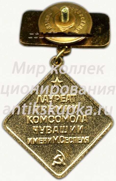 Знак «Лауреат премии комсомола Чувашии им. М.Сеспеля. ВЛКСМ» Знак «Лауреат премии комсомола Чувашии им. М.Сеспеля. ВЛКСМ»