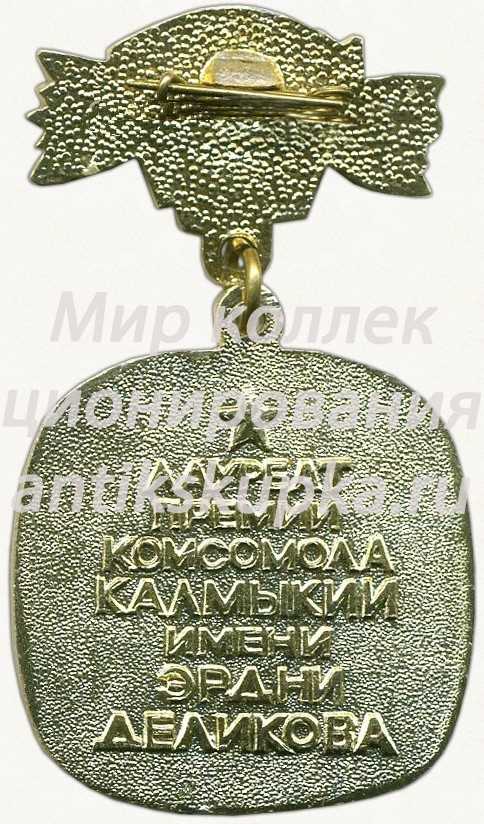 Знак «Лауреат премии комсомола Калмыкии имени Эрдни Деликова. ВЛКСМ» Знак «Лауреат премии комсомола Калмыкии имени Эрдни Деликова. ВЛКСМ»