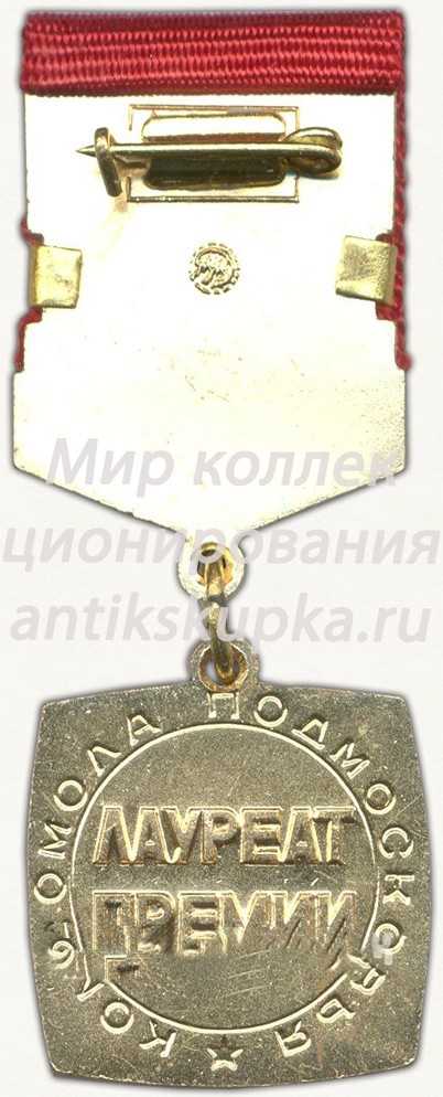 Знак «Лауреат премии комсомола Подмосковья. ВЛКСМ» Знак «Лауреат премии комсомола Подмосковья. ВЛКСМ»