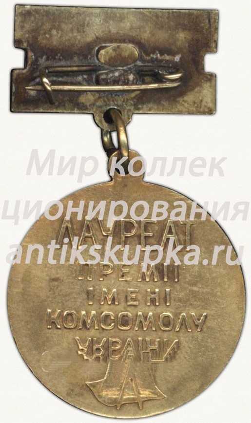 Знак «Лауреат премии комсомола Украины» Знак «Лауреат премии комсомола Украины»