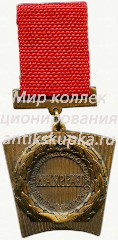 Знак «Лауреат премии Ленинградского комсомола. ВЛКСМ» Знак «Лауреат премии Ленинградского комсомола. ВЛКСМ»