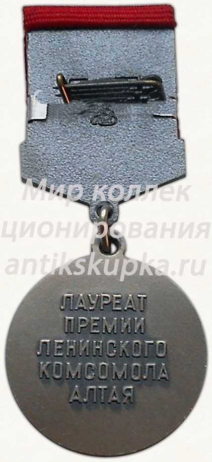 Знак «Лауреат премии Ленинского комсомола Алтая. ВЛКСМ» Знак «Лауреат премии Ленинского комсомола Алтая. ВЛКСМ»