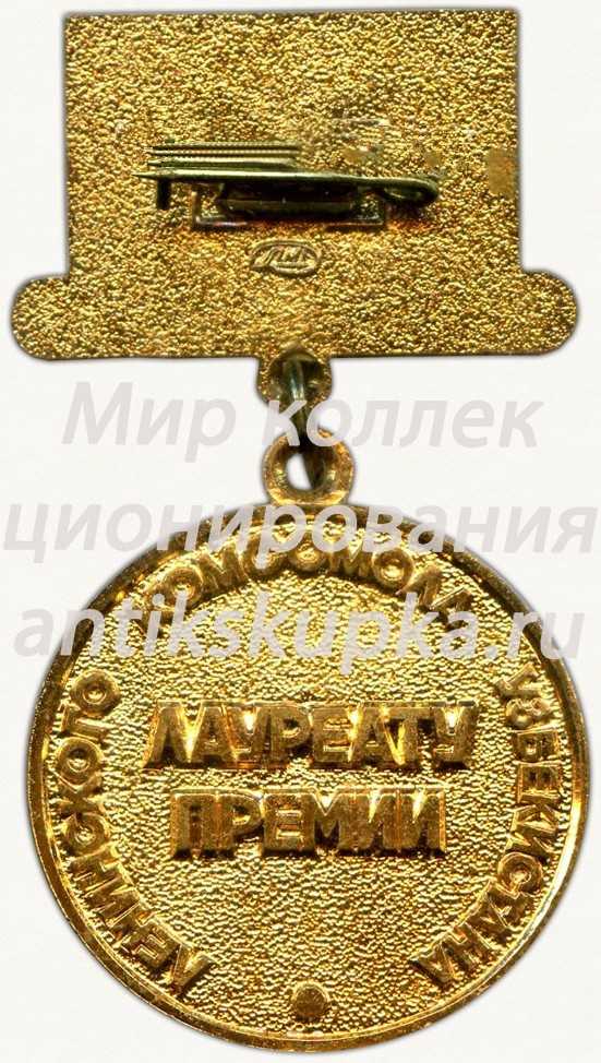 Знак «Лауреат премии Ленинского комсомола Узбекистана. ВЛКСМ» Знак «Лауреат премии Ленинского комсомола Узбекистана. ВЛКСМ»