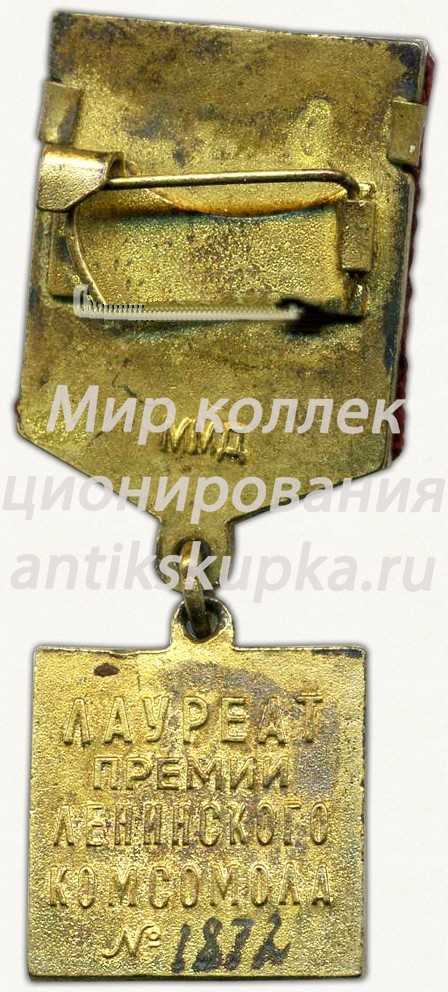 Знак «Лауреат премии Ленинского комсомола. ВЛКСМ» 3 Знак «Лауреат премии Ленинского комсомола. ВЛКСМ» 3