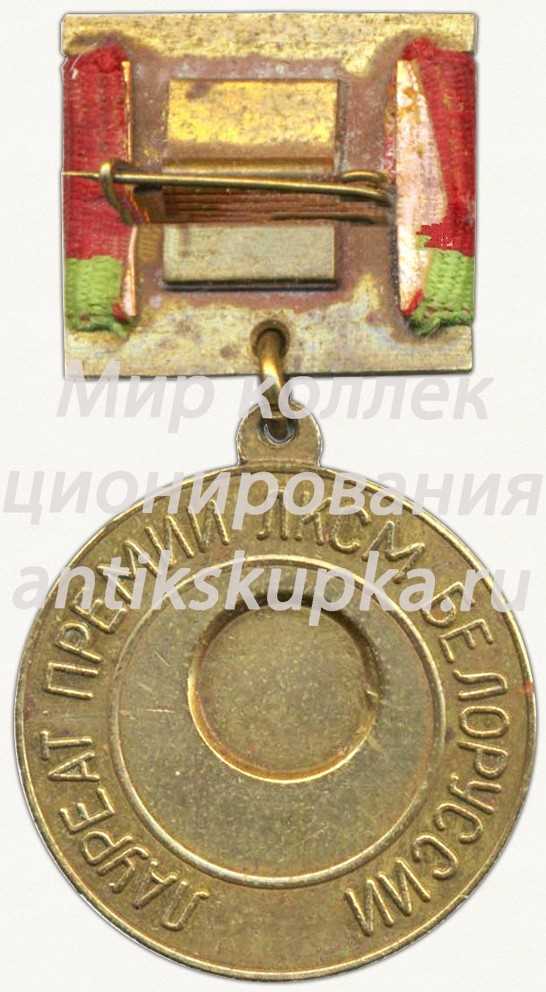 Знак «Лауреат премии ЛКСМ Белоруссии» Знак «Лауреат премии ЛКСМ Белоруссии»