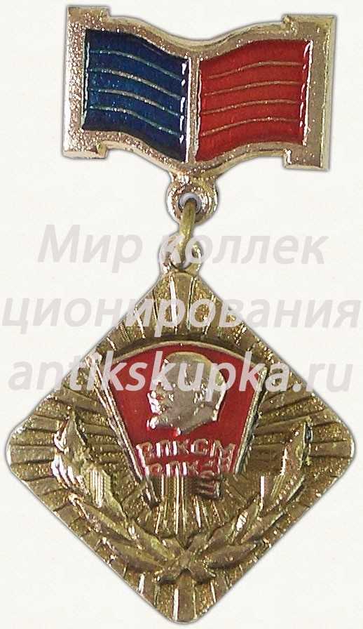 Знак «Лауреат премии Волгоградского комсомола. ВЛКСМ» Знак «Лауреат премии Волгоградского комсомола. ВЛКСМ»