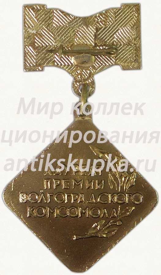 Знак «Лауреат премии Волгоградского комсомола. ВЛКСМ» Знак «Лауреат премии Волгоградского комсомола. ВЛКСМ»