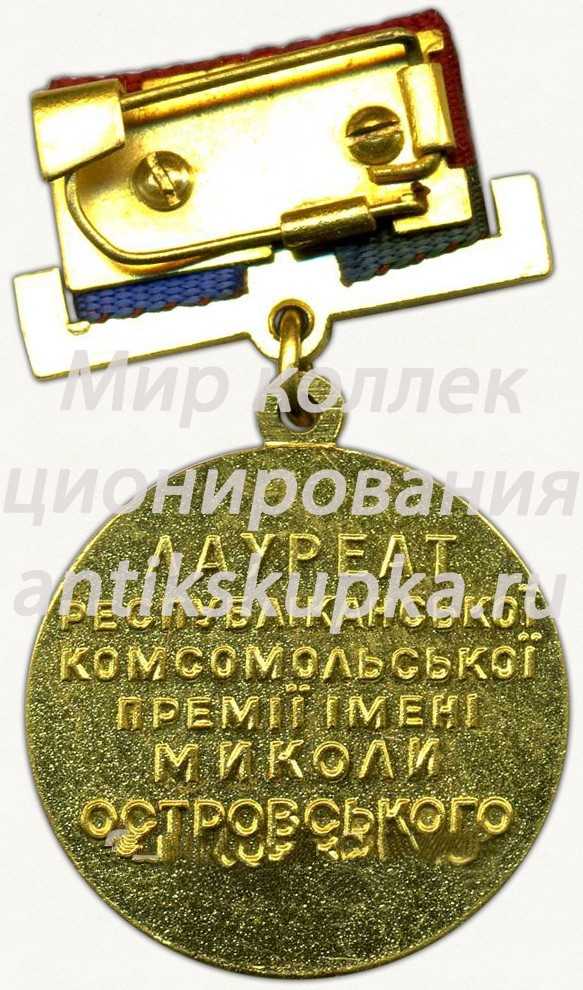 Знак «Лауреат республиканской комсомольской премии им. Николая Островского. ЛКСМУ» Знак «Лауреат республиканской комсомольской премии им. Николая Островского. ЛКСМУ»