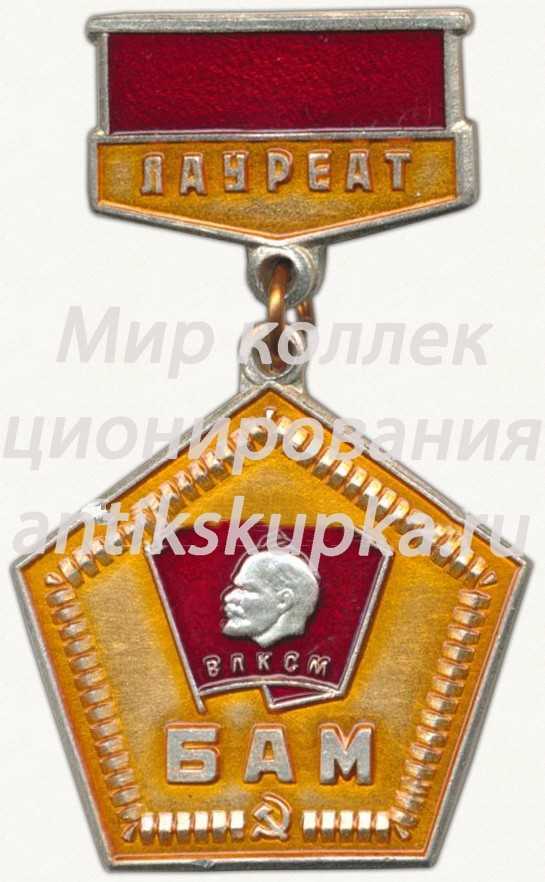 Знак «Лауреат. ВЛКСМ. БАМ» 2 Знак «Лауреат. ВЛКСМ. БАМ» 2