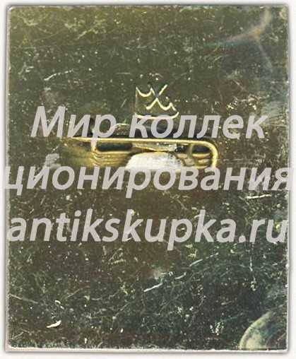Знак ««Легендарная магнитка». 60 лет ВЛКСМ» Знак ««Легендарная магнитка». 60 лет ВЛКСМ»