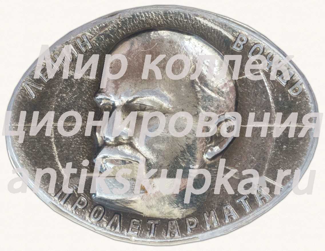Знак «Ленин - Вождь Протолериата» Знак «Ленин - Вождь Протолериата»
