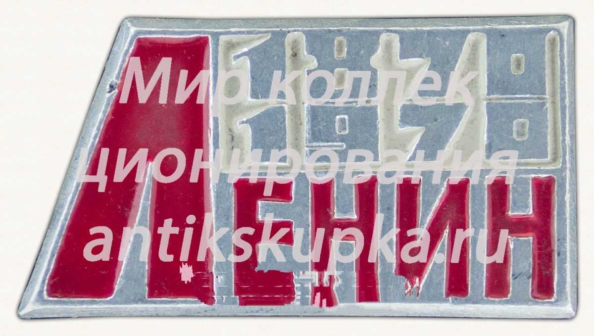 Знак «Ленин. 1870-1970» Знак «Ленин. 1870-1970»