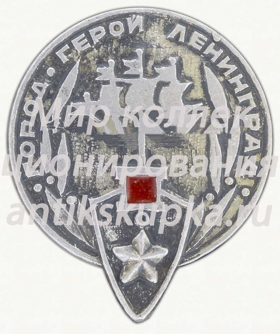 Знак «Ленинград - Города-Герои» Знак «Ленинград - Города-Герои»