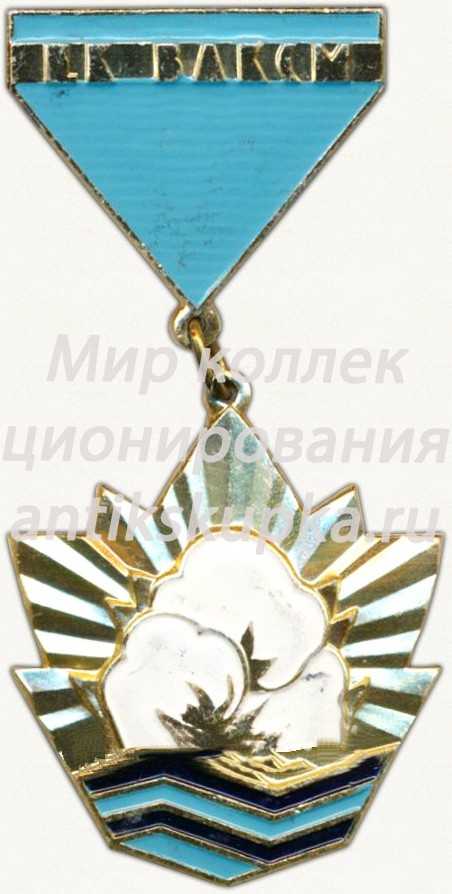 Знак «Лучшему хлопкоробу. ЦК ВЛКСМ» Знак «Лучшему хлопкоробу. ЦК ВЛКСМ»