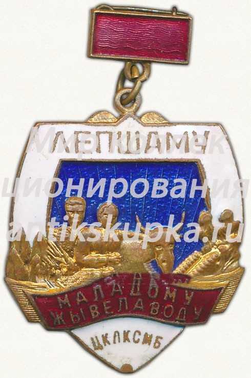 Знак ««Лучшему молодому животноводу» ЦК ЛКСМБ» Знак ««Лучшему молодому животноводу» ЦК ЛКСМБ»