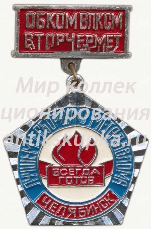 Знак «Лучшему сборщику металлолома. ОБКОМ ВЛКСМ ВТОРЧЕРМЕТ. Челябинск. «Всегда готов»» Знак «Лучшему сборщику металлолома. ОБКОМ ВЛКСМ ВТОРЧЕРМЕТ. Челябинск. «Всегда готов»»