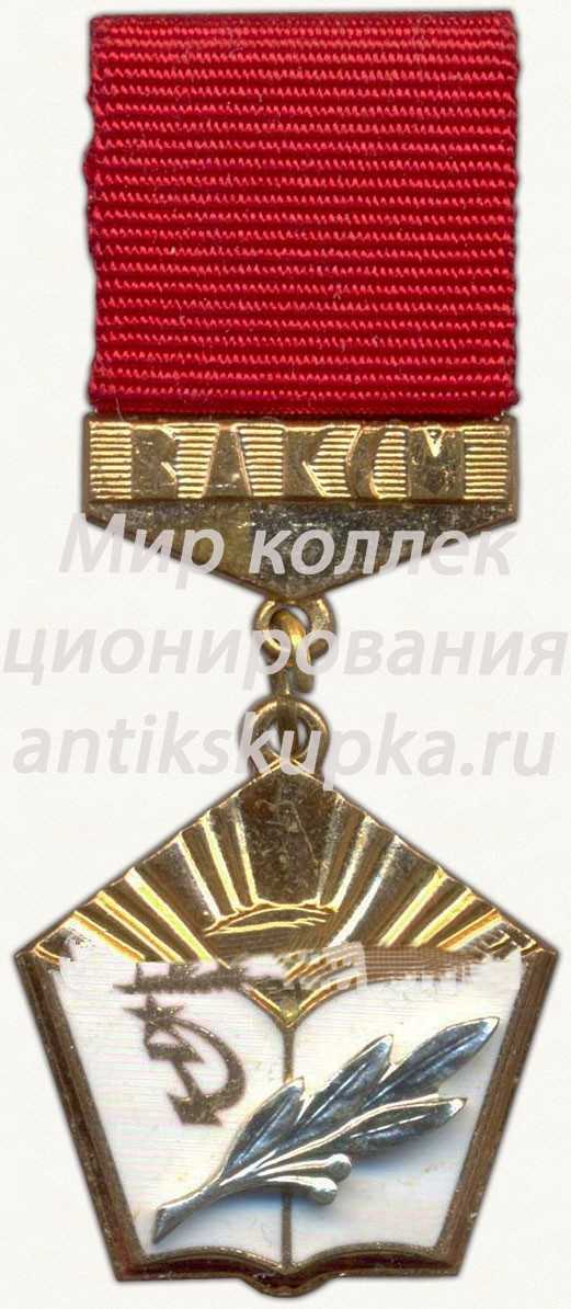 Знак ««Лучшему учителю комсомольцу» ЦК ВЛКСМ» Знак ««Лучшему учителю комсомольцу» ЦК ВЛКСМ»