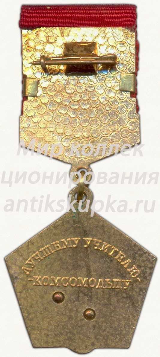 Знак ««Лучшему учителю комсомольцу» ЦК ВЛКСМ» Знак ««Лучшему учителю комсомольцу» ЦК ВЛКСМ»