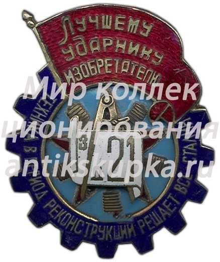 Знак «Лучшему ударнику изобретателю» Знак «Лучшему ударнику изобретателю»
